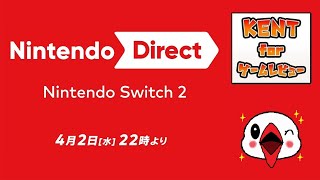 みんなで盛り上がろう！ニンテンドーダイレクト 2025.4.2 生配信
