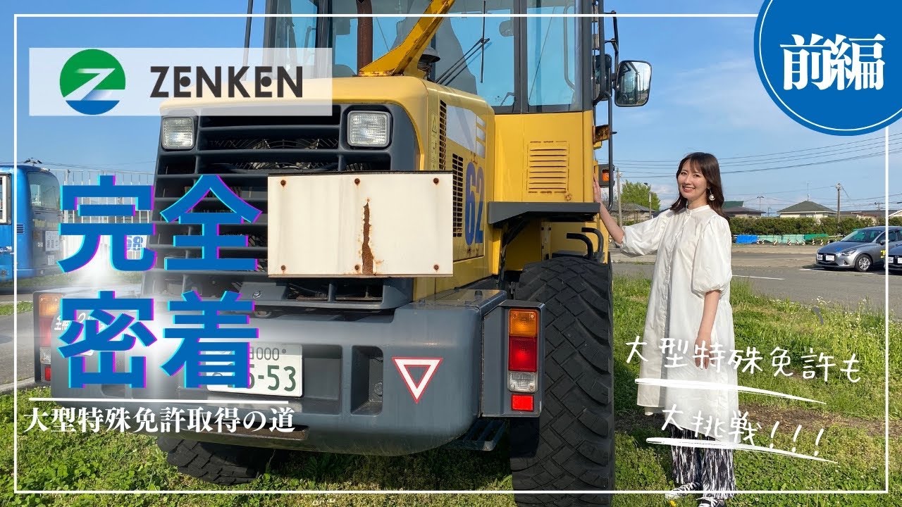 【完全密着】相場詩織大型特殊免許取得への道#前編