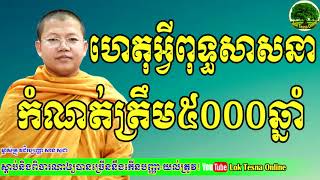ហតអវពទធសសន កណតតរម៥០០០ឆន - Why Is Buddhism Limited To 5000 Years?