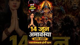 14 June 2026 Rare Somavati #Amavasya 🔥 Most Powerful Night for Karma Cleansing? #shorts #shiva
