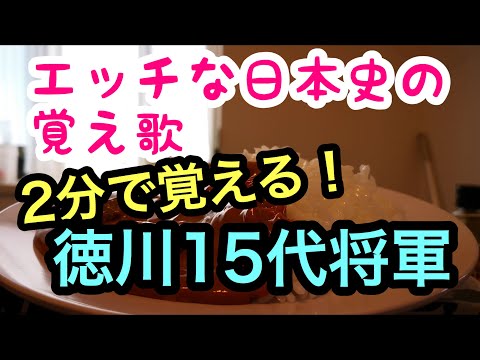 2分で覚える エッチな言葉で徳川15代将軍 覚え歌作ってみた#7曲目