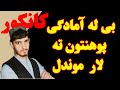 څنګه په کمو نمرو د خوښي پوهنځي ته لاره پيدا کړو