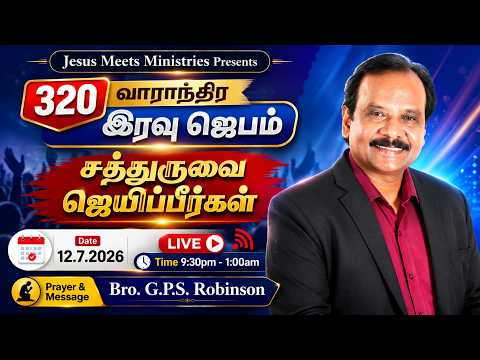 🔴 🅻🅸🆅🅴 320th Weekly NIGHT PRAYER | TAMIL | DAY - 2295 | Bro. G.P.S. Robinson