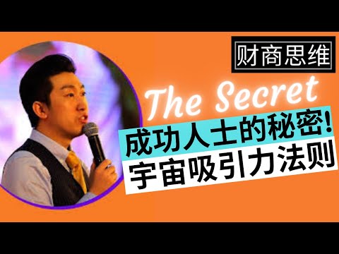 周文强2021 |《财商思维学 003》 | 宇宙吸引力法则 | 让你吸引想要的? 成功人士的秘密! 如何使用宇宙吸引力法则的三大步骤! 看完后就知道怎么用!