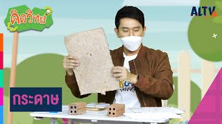 กระดาษ : คิดวิทย์
