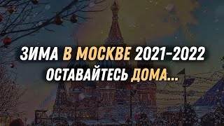 Зима в Москве 2021-2022. Прогноз погоды! Какая будет Зима?