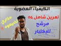 تمرين شامل في الكيمياء العضوية 2 ثانوي مرشح للإختبار