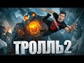 ТРОЛЛЬ 2 полный ОБЗОР норвежского кайдзю