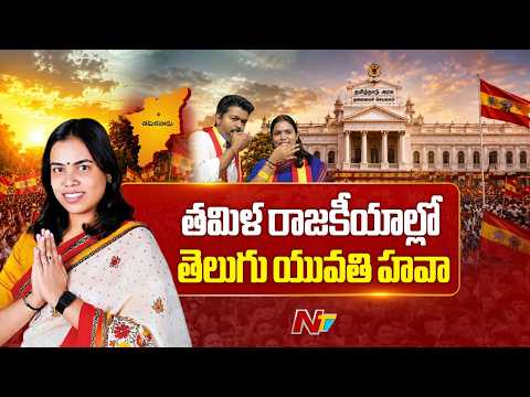 తమిళ రాజకీయాల్లో తెలుగు యువతి హవా | ఎవరీ కీర్తన..? | S.Keerthana | CM Vijay | NTV Telugu - NTVTELUGU