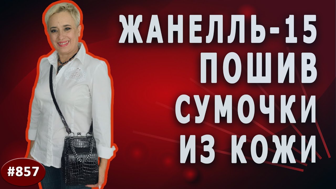 Авторская сумочка из кожи "Жанелль - 15" Такое надо увидеть. Шикарный пошив сумочки в Новосибирск.