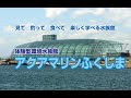 ～学べる体験型環境水族館～　アクアマリンふくしま