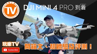 DJI Mini4 Pro 勁啲 Mini 3 Pro 有冇得留低開箱、PK 、飛行比拼及升級指南 [長片] By PlayConcept HK / 玩樂TV【 廣東話頻道】