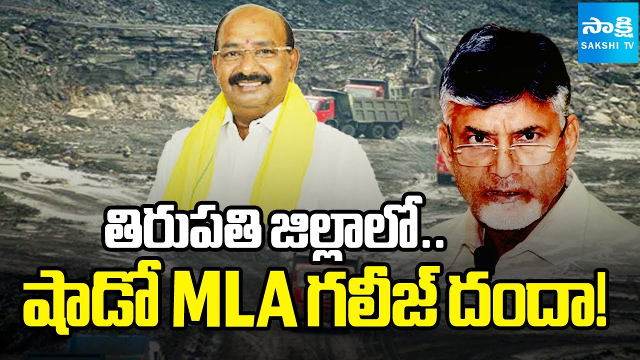 Saidapuram Illegal Mining | TDP Leaders Mining In Tirupati Districts | Sakshi Big Story | 