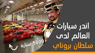 يقال اانه يمتلك اكثر من 5000 سيارة ! | اندر سيارات العالم لدى سلطان بروناي | Top10