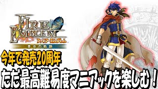FE蒼炎の軌跡⑮】発売20周年の名作を最高難易度でプレイ - YouTube