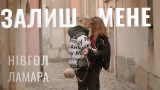 Video thumbnail of "LOGVIN - Залиш мене"