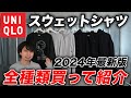 【結局どれ買えばいいの？】ユニクロのスウェットシリーズを「全モデル購入」してみた！全て着用してサイズ感なども解説