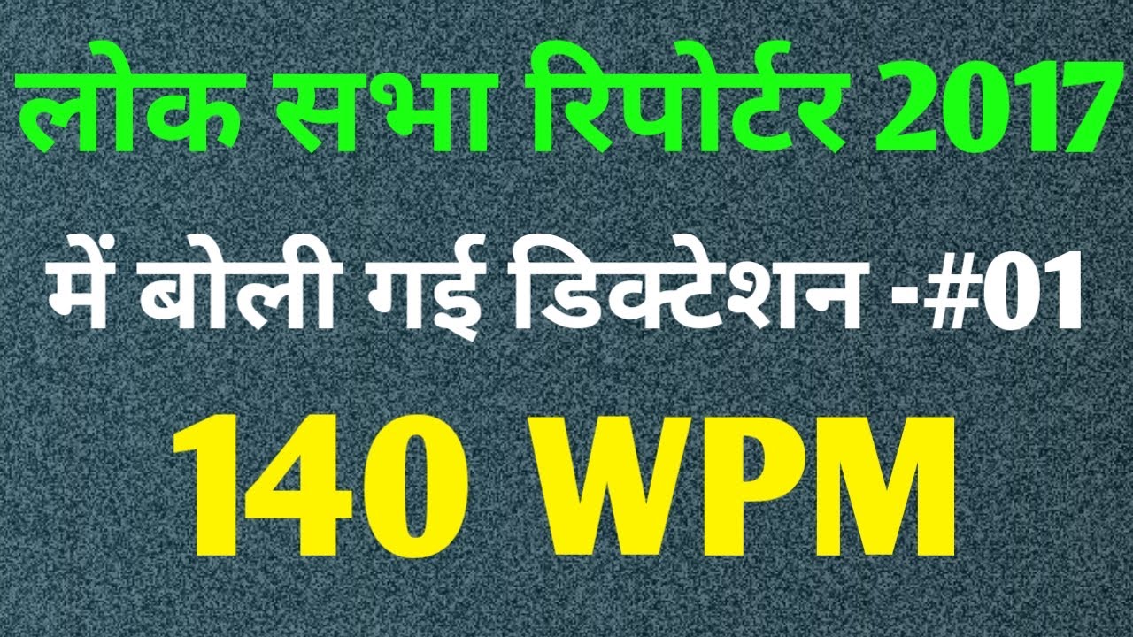 140 слов в минуту диктант на хинди || диктант на хинди ||
