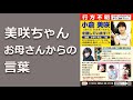 美咲ちゃん　お母さんからの言葉 #5