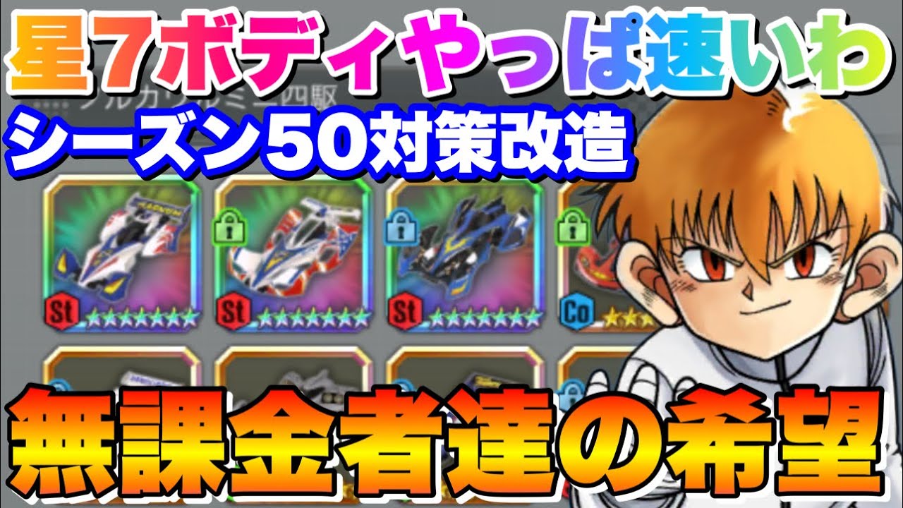 超速gp やっぱ星7ボティ速いわ シーズン50様に改造した内容は ミニ四駆 超速グランプリ Youtube