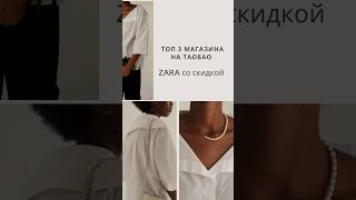 Топ 3 Магазина На Таобао Zara Со Скидкой #Таобао #Taobao #Пиндуодуо #Pinduoduo