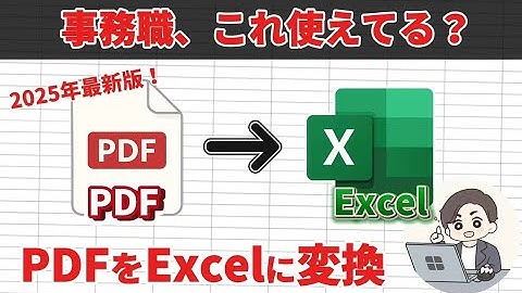 【2025年版】PDFをExcelに変換する3つの方法