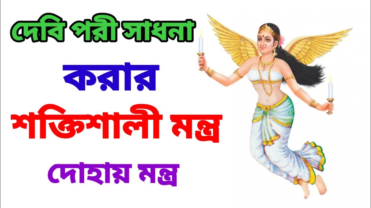 পরী সাধনা করা মহাশক্তিশালী মন্ত্র দোহাই মন্ত্র ১০০% কাজ হবে হাজির হতে বাধ্য পরী দেখা দিবে01851663106