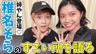 【椎名そらさんコラボ】すごい所・尊敬してる所など姉やんへの愛を語る♡