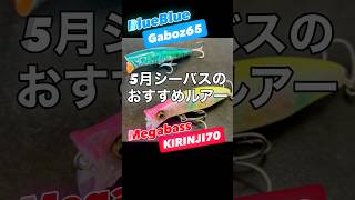BlueBlue Gaboz65 vs Megabass KIRINJI 70 Swim Movie #fishing