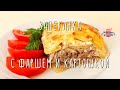 ЗАПЕКАНКА с фаршем и картофелем. Простой рецепт. Как приготовить запеканку с фаршем и картошкой