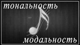 Уроки Гармонии - Тональность и модальность Уроки Гармонии - Тональность и модальность