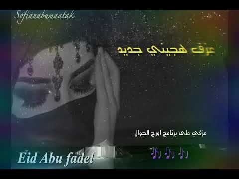 عزف دقة هجيني لهجة عماد جديدة  2019