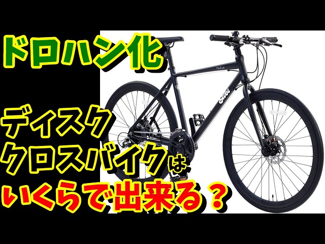 フェルトv110 ドロップハンドル化 手渡し　値下げ交渉可 Converting a disc brake hybrid bike to drop handlebars! Is this