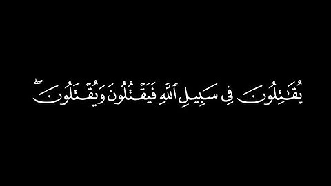 يقاتلون في سبيل الله فيَقتلون ويُقتلون - سورة التوبة || محمد اللحيدان #كرومات_قرآن