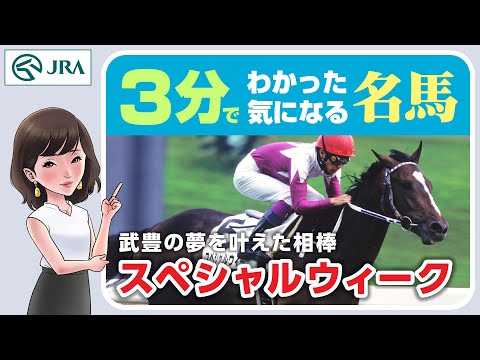 華麗でしなやかなダービー馬】スペシャルウィーク - YouTube