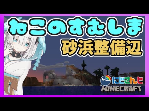 ＃57【Minecraft】ねこ島つくり～砂浜整地～【アルス・アルマル/にじさんじ】