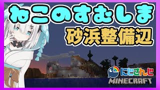 ＃57【Minecraft】ねこ島つくり～砂浜整地～【アルス・アルマル/にじさんじ】