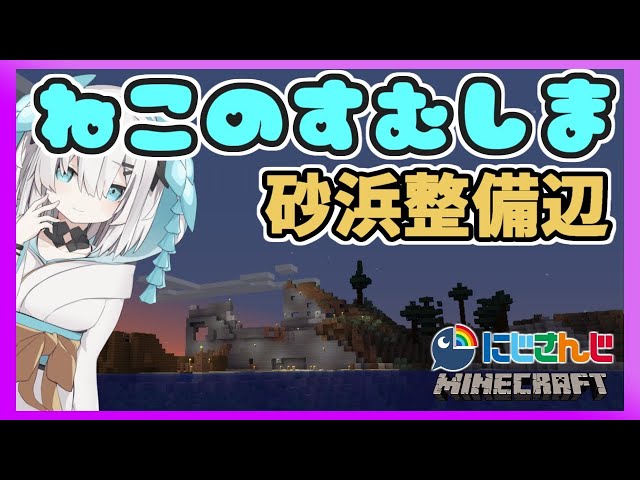 ＃57【Minecraft】ねこ島つくり～砂浜整地～【アルス・アルマル/にじさんじ】のサムネイル