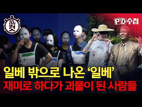 [PD수첩 10분 컷] 일베 밖으로 나온 '일베', 재미로 하다가 괴물이 된 사람들