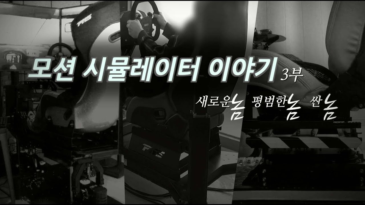 모션 시뮬레이터 이야기 3부