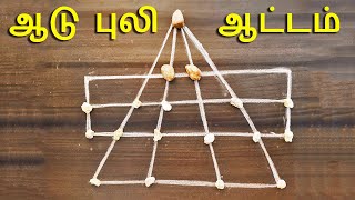 Game | Aadu Puli Attam in Tamil | தமிழில் | Old game | ஆடுபுலி ஆட்டம்