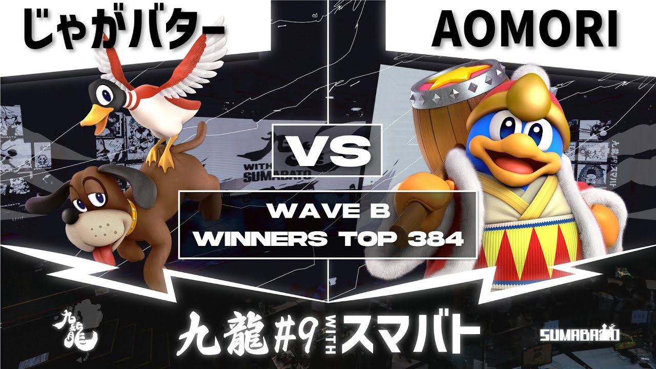 九龍#9 withスマバト WaveB Winners Top 384 - じゃがバター(Duck Hunt) vs AOMORI(デデデ) -スマブラSP大阪大会