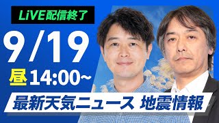 【ライブ】最新天気ニュース・地震情報 2025年9月19日(金)／関東や東海は雲が広がり暑さ和らぐ　北日本は秋らしい青空＜ウェザーニュースLiVEアフタヌーン・川畑玲／宇野沢達也〉