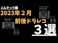 【2023年2月前後ドラレコ３選コムテック編】コムテックの中からおすすめを紹介【前後ドライブレコーダー】