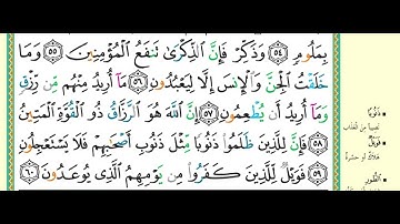 سورة الذاريات من 56  إلى 60