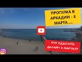 Прогулка по Аркадии 8 марта)