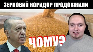 ЕРДОГАН: зерновий коридор ПРОДОВЖЕНО. Чому росія на це пішла? ЧАЛЕНКО VLOG (17.05.2023)