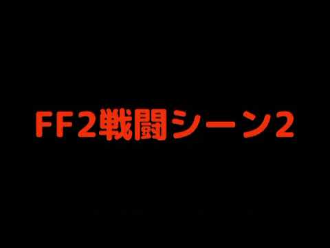 FF2戦闘シーン2