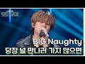 찬혁의 추천으로 즉흥 LIVE?! BIG Naughty가 부르는 ＜당장 널 만나러 가지 않으면♪＞ [더 시즌즈-악뮤의 오날오밤] | KBS 231201 방송