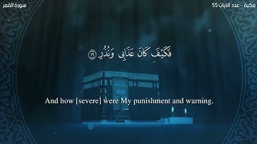سورة القمر -  Ahmed Al-Nafis  Surah Al-Qamar | #Ahmad_alnafis #alqamar #surah #Quran